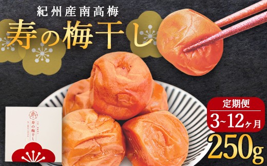 
                  【選べる回数】【定期便】 寿の梅干し 250g×3～12回 / 定期便 梅干し 高級 綾部市 / 東洋株式会社［BSDQ014］
                