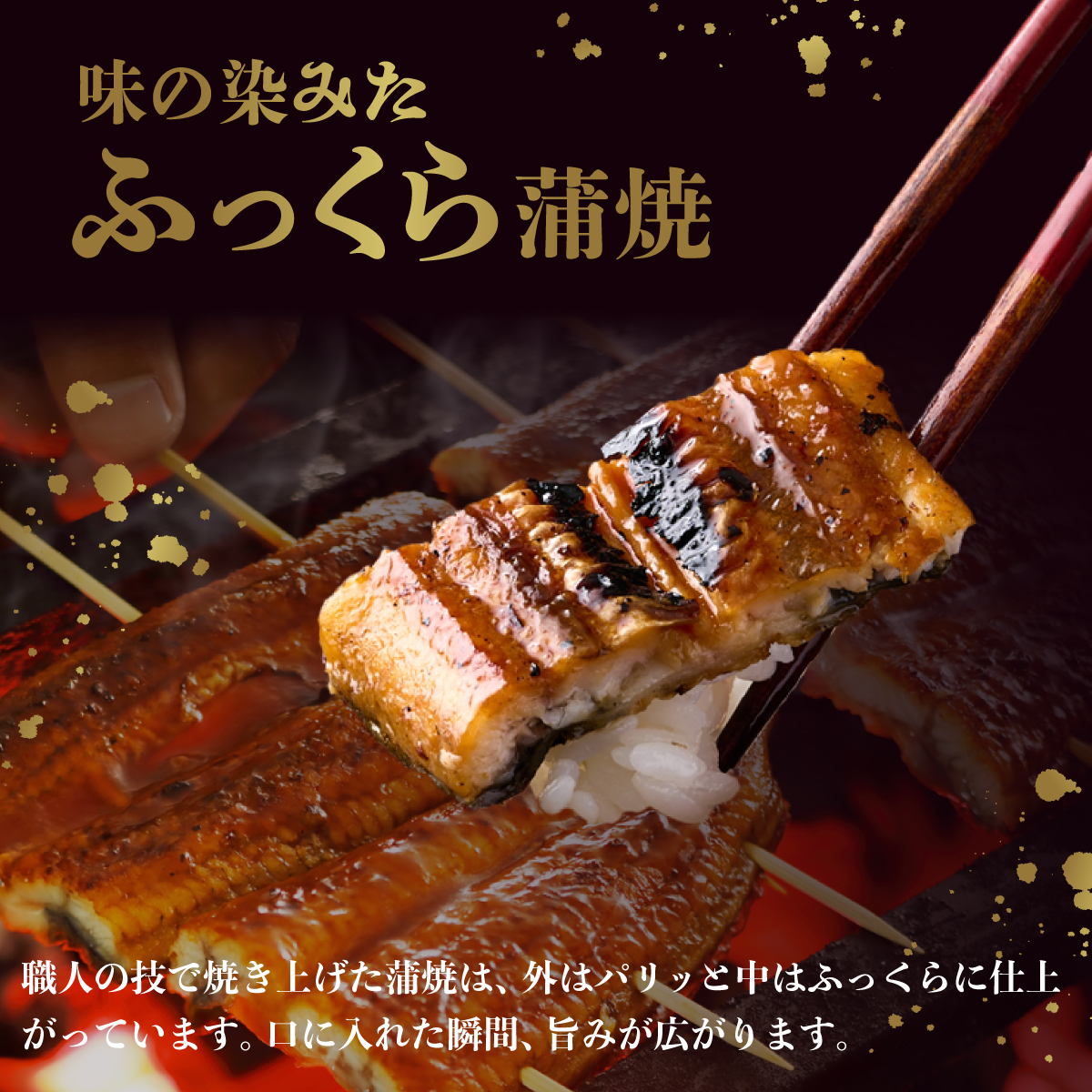 ヤマジュウ厳選！国産蒲焼き１尾【１２回定期便】