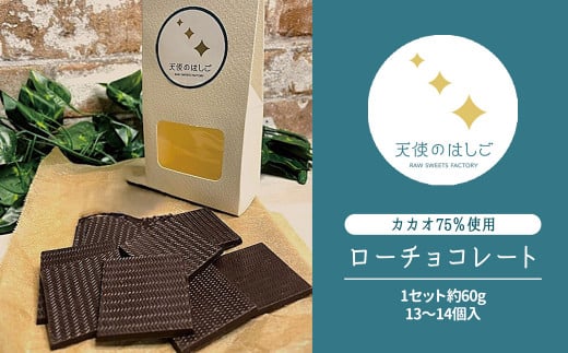 ローチョコレート 1セット 60g 35ミリ角 13～14枚 ロースイーツ チョコ 【天使のはしご】 / 岩手県 遠野市