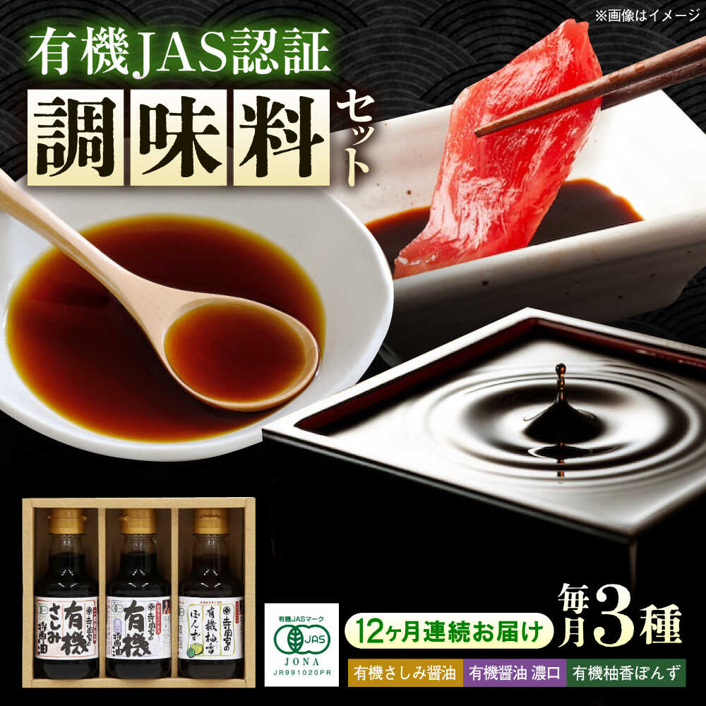 【ふるさと納税】【全12回定期便】寺岡家の有機醤油・調味料詰合せ 150ml×3本 調味料 セット しょうゆ ポン酢 刺身 有機大豆 有機小麦 生（き）醤油 おすすめ 人気 醤油セット ギフト 贈り物 老舗 万能調味料 定期便 広島県福山市/寺岡有機醸造株式会社[BADT015]