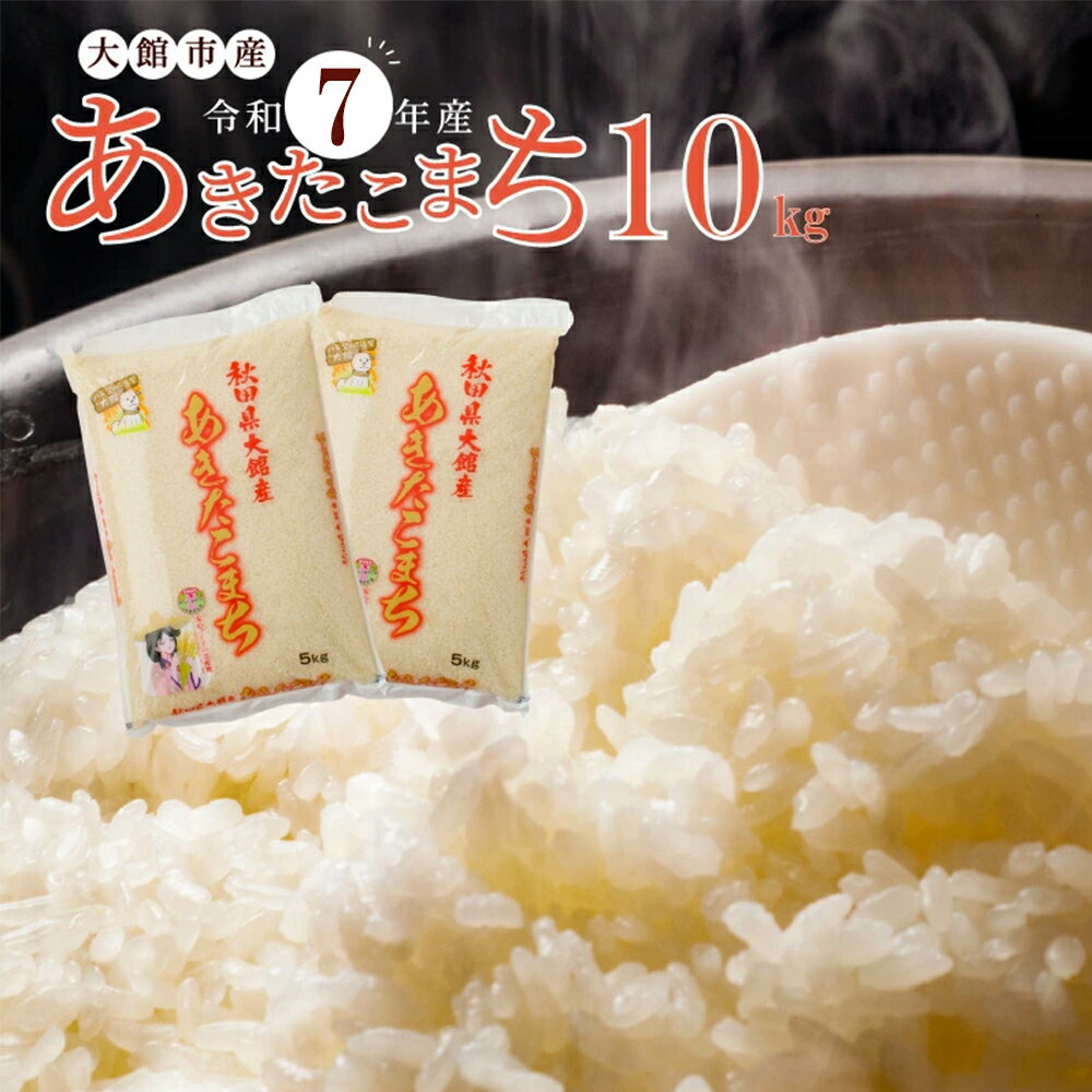 【ふるさと納税】米 10kg あきたこまち 令和7年産 5kg × 2 専用箱入り 精米 白米 お米 粘り 弾力 光沢 モチモチ 弁当 おにぎり 冷めてもおいしい 大館 お取り寄せ 食品 食べ物 東北 秋田県 送料無料 農協 JAあきた北精米センター 180P9022