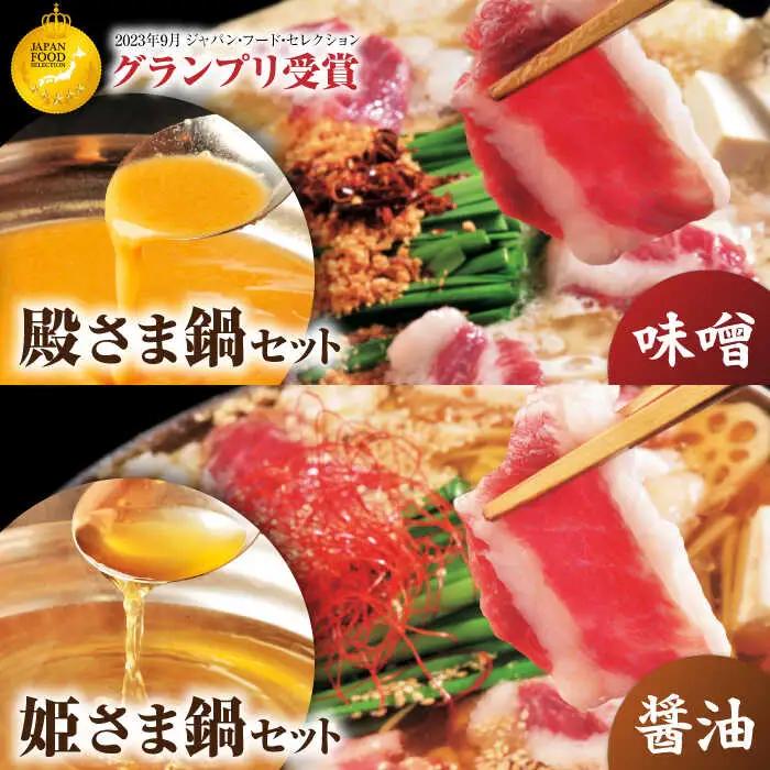 特製味噌スープ「殿さま鍋」と美肌醤油スープ「姫さま鍋」のWセットと特選霜降り馬刺しの豪華極上詰め合わせセット（鍋：各2?3人前、馬刺し：約100g×2）【オルガニコ山鹿】[ZFH004]
