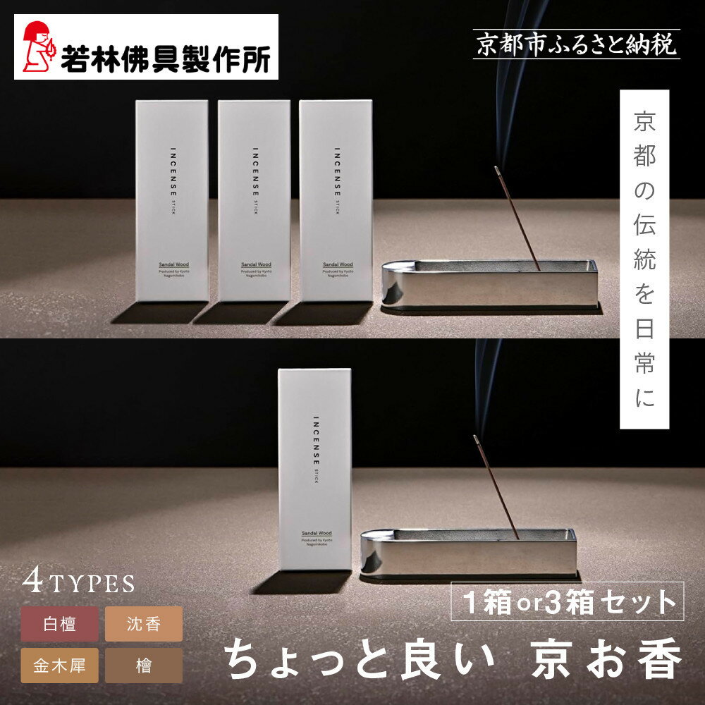 【ふるさと納税】【若林佛具製作所】ちょっと良い 京お香 1箱 3箱 選べる4種の香り｜京都 老舗仏壇店 お香 人気［ 京都の老舗仏壇店 創業約200年 老舗仏壇店が徹底的にこだわって作った京お香 上質 お香 人気 おすすめ お取り寄せ 通販 送料無料 ］