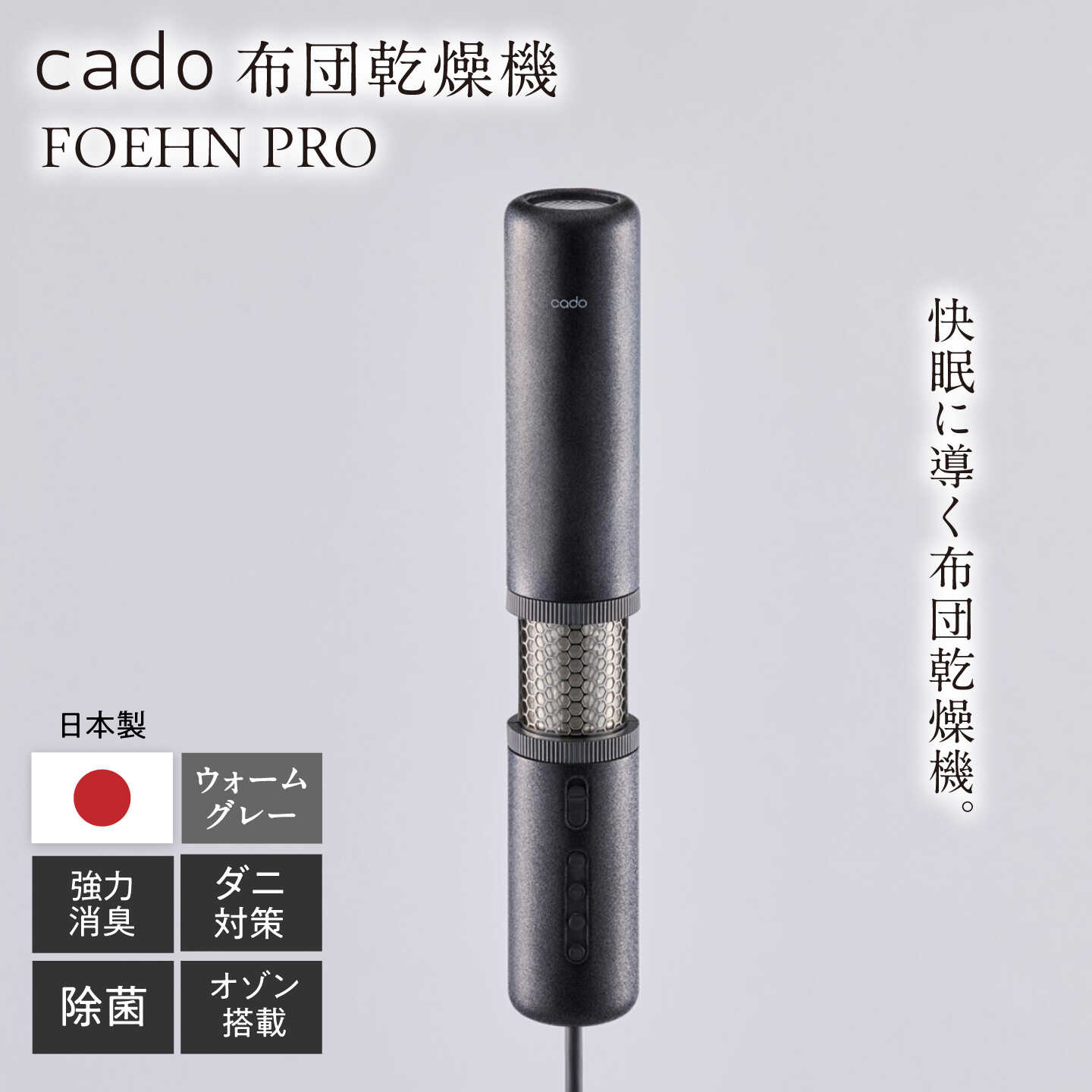 【ふるさと納税】cado 布団乾燥機 FOEHN PRO フェーンプロ ストーンブラック / 家電 国産 日本製 ふとん / 佐賀県 / 株式会社カドー[41ANAE020]