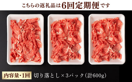 【第6回定期便】【訳あり】 切り落とし 600g 長崎和牛 黒毛和牛  【夢ファームシュシュ】 [WF36] 切り落とし 肉 切り落とし 牛肉 切り落とし しゃぶしゃぶ 切り落とし すき焼き 切り落と