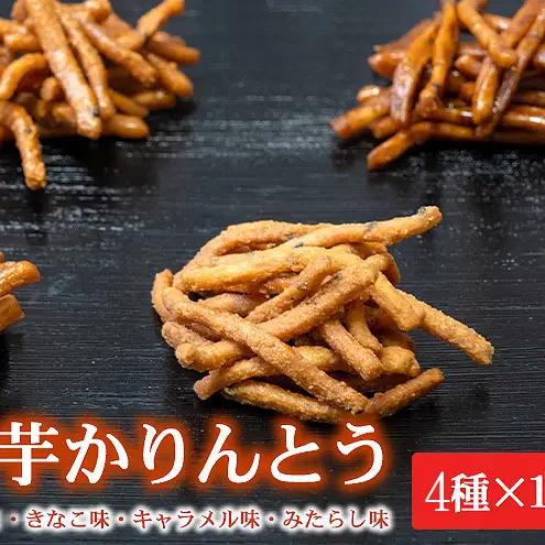伊勢芋かりんとう4種70g×18袋セット【食べ比べ 個包装 はちみつ きなこ キャラメル みたらし 菓子 スイ—ツ 手土産 お取り寄せ】和菓子 お菓子