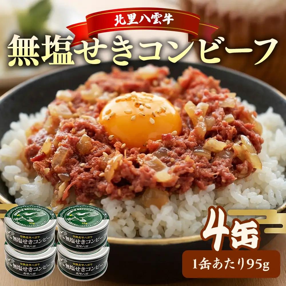 コンビーフ 95g×4缶 | コンビーフ
