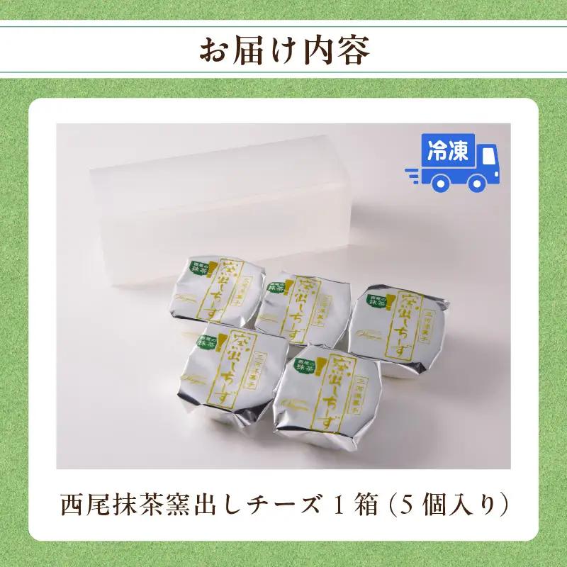 西尾抹茶窯出しチーズ　５個入り・O077
