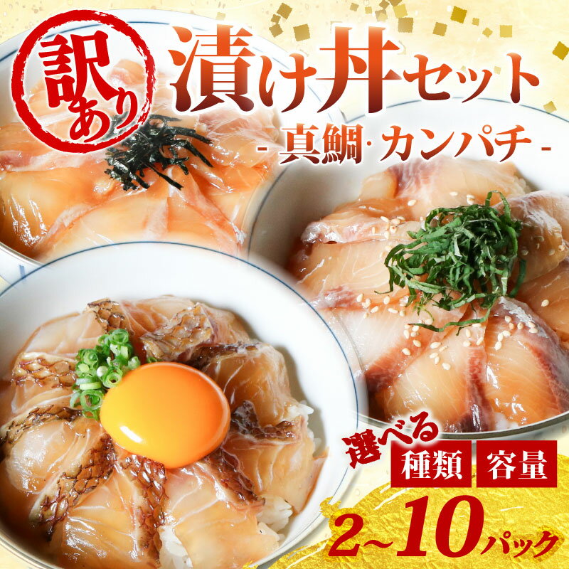 【ふるさと納税】 訳あり 漬け丼 2～10パック 選べる 種類 内容量 真鯛 カンパチ お炭付き鯛 冷凍 小分け 真空パック 醤油 漬け あおさ 炙り 簡単 お手軽 時短 セット づけ丼 おつまみ お茶漬け 1人暮らし お取り寄せ 贈答 贈り物 ギフト ブランド 三重県 伊勢 志摩 南伊勢町