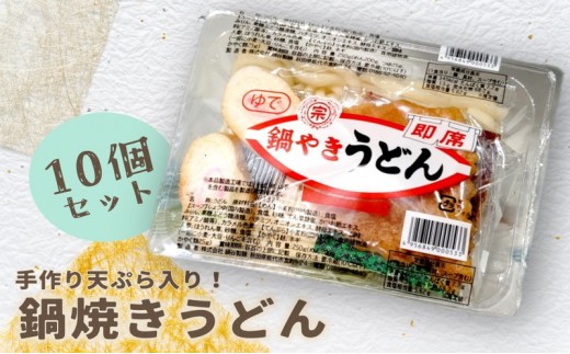 
                  鍋焼きうどん 10食 セット 鍋谷製麺 手作り天ぷらが美味しい 鍋焼きうどん 天ぷら 生うどん 天ぷらうどん 麺 鍋焼き 惣菜 秋田 
                