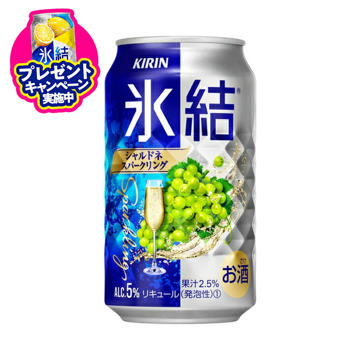 【ふるさと納税】キリン 缶チューハイ 氷結 350ml シャルドネスパークリング　1箱24本入り【お酒　チューハイ】◇