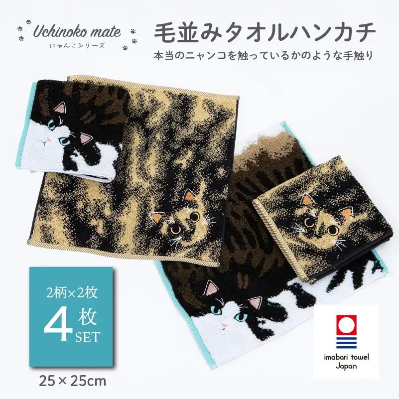 （今治タオル）Uchinoko mate にゃんこシリーズ 毛並みハンカチ4枚セット（錆／トーティシェル＆ハチワレ／ブラウンタビーホワイト)