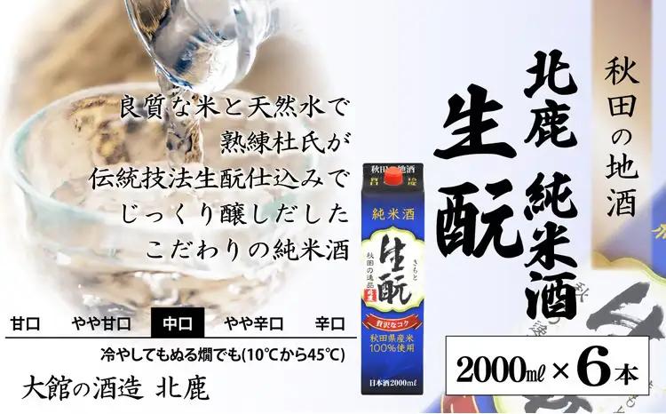 北鹿 『純米酒 生もとパック』 2L×6本　165P4001【筒井商店】