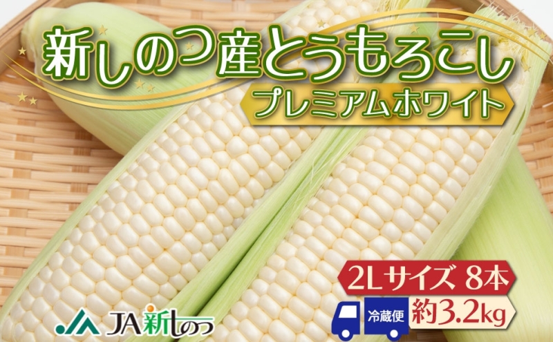 北海道 新しのつ産 とうもろこし プレミアムホワイト 2L 8本