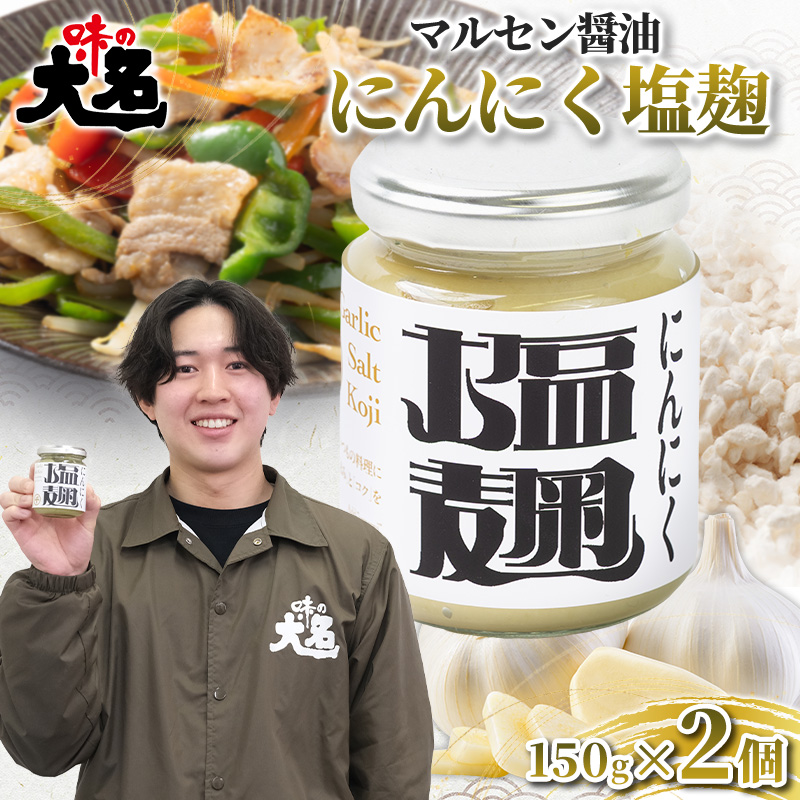 【無添加・大学生と共同開発】にんにく塩麹 150g ×2個 発酵