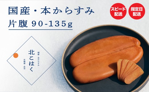 国産本からすみ 北こはく 片腹90以上 国産 無添加 北海道 余市 おつまみ 高級 ギフト プレゼント カラスミ 唐墨 ボッタルガ 魚卵 肴 珍味 日本酒 ウイスキー パスタ お中元 お歳暮 正月 産地直送 お取り寄せ