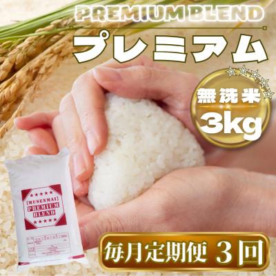 ふるさと納税 鳥栖市 【毎月定期便】【無洗米】プレミアムブレンド3kg(鳥栖市)全3回