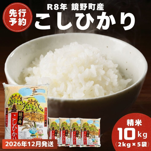 【2026年発送分 先行予約】令和8年産 鏡野町産 コシヒカリ 精米 10kg（2kg×5袋）12月発送【033-a012】