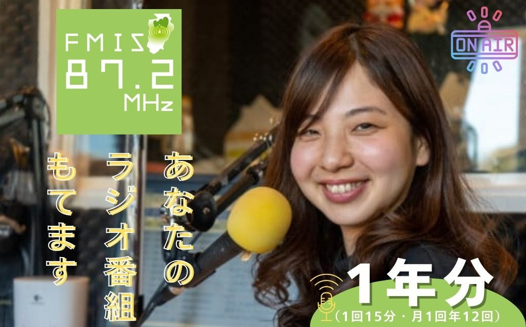 FMIS みらいず ステーション あなたのラジオ番組もてます 1年分（1回15分・月1回年12回）【静岡 伊豆 宣伝 挑戦 メディア　趣味 自慢 会社の宣伝 FMISみらいずステーション 語り 歌声 スマホ 全国 挑戦 番組 制作 スタッフ 相談 ラジオ 】G-14