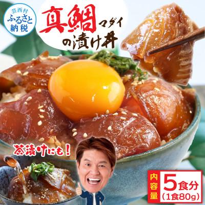 ふるさと納税 芸西村 高知の海鮮漬け丼「真鯛の漬け」1食80g×5P【KYF030】