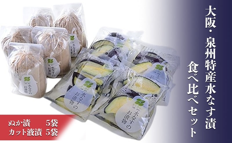 
            大阪・泉州特産水なす漬　食べ比べセット (ぬか漬×5・カット液漬×5) [№5385-0469]
          