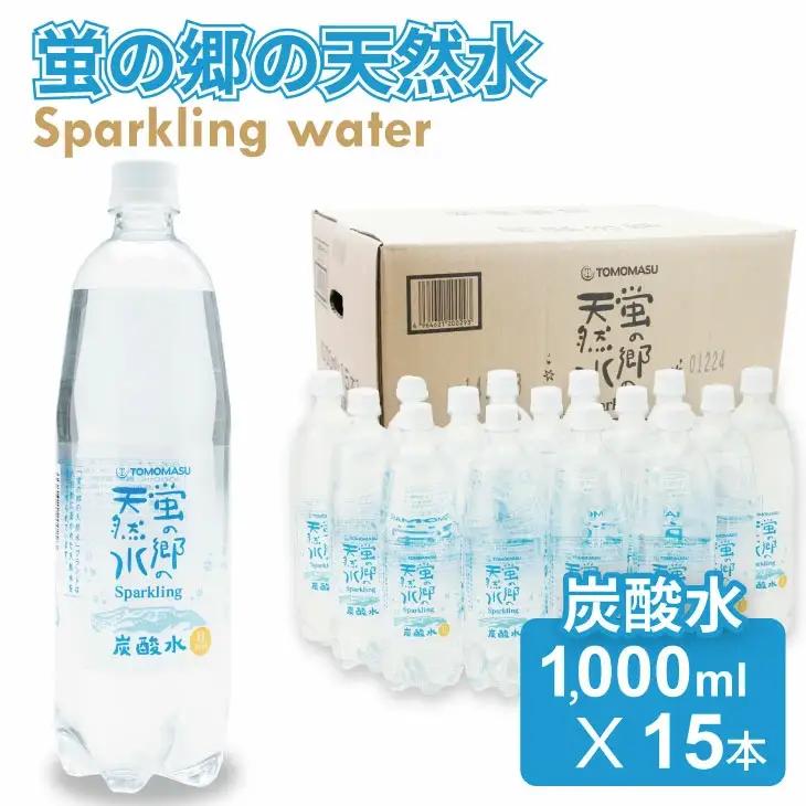 蛍の郷の天然水（炭酸水）1L×15本（1ケース）