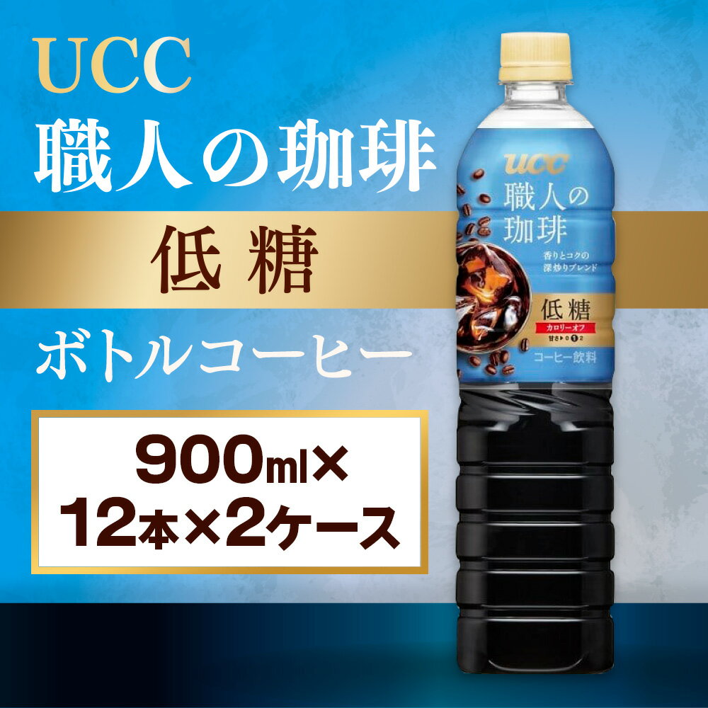 【ふるさと納税】【UCC 職人の珈琲◇低糖◇ボトルコーヒー 900ml×12本×2ケース　合計24本】 UCC ボトル コーヒー 低糖 微糖　ペットボトル　AB11