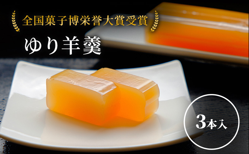 
                  【全国菓子博栄誉大賞受賞】 ゆり羊羹 3本セット 和菓子 北海道 芦別市 よねた製菓 [№5342-0193]
                