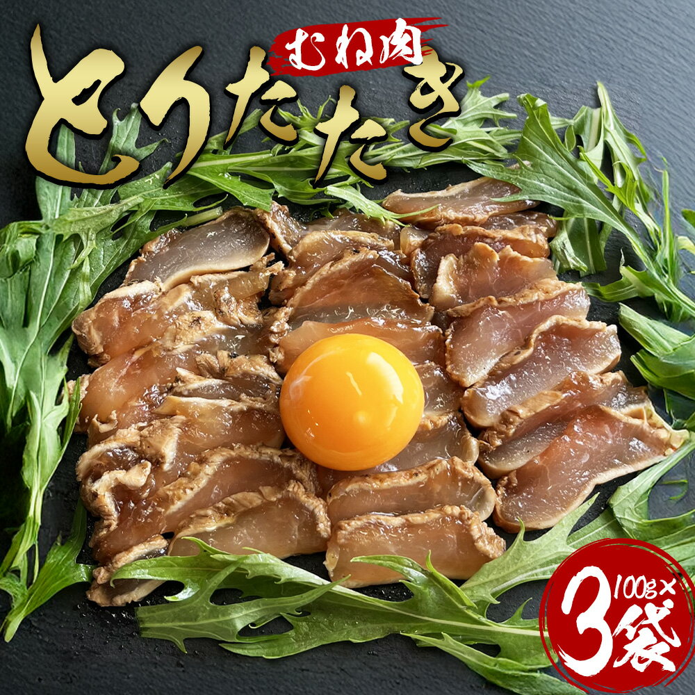 【ふるさと納税】＜とりたたき（むね） 合計300g（100g×3）＞※入金確認後、翌月末までに出荷します ムネ肉 タタキ 鶏肉 鳥 鳥刺し 鶏刺し とりさし おつまみ おかず 郷土料理 親鶏 惣菜 晩酌 加工品 特産品 小分け 国産 宮崎県 国富町【冷凍】