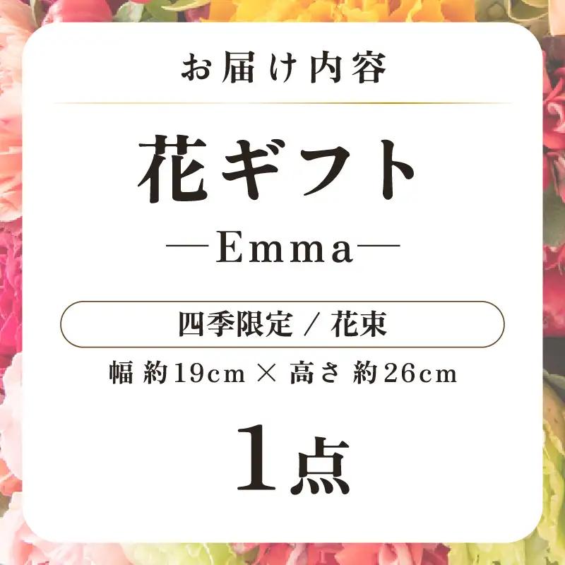 気分を変える花ギフト -Emma- (花束・四季限定アイテム) [aw062-a006_10]