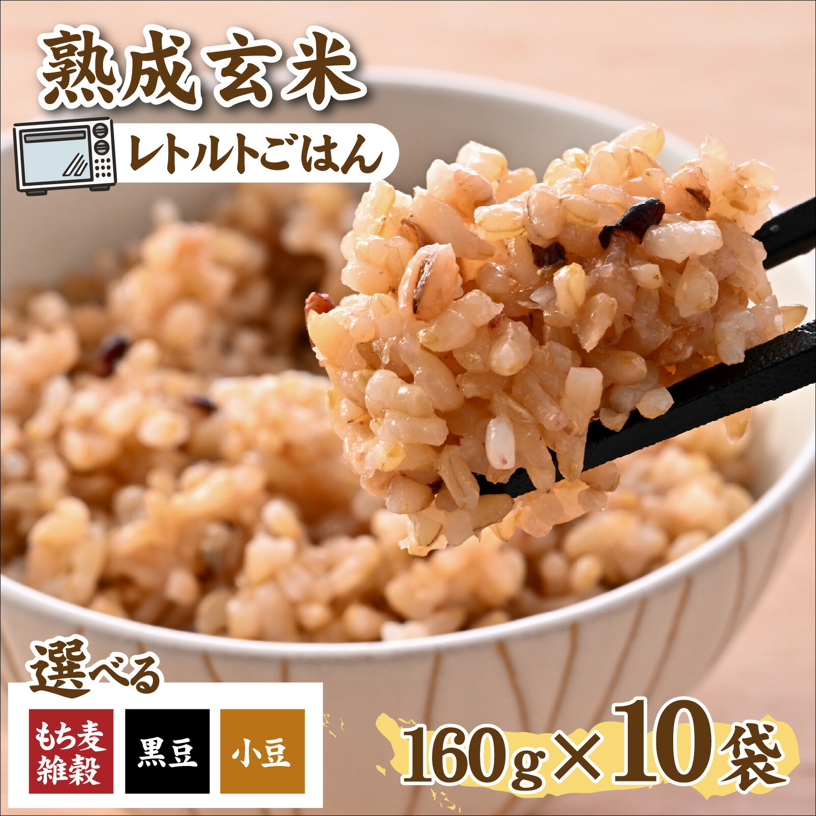 【ふるさと納税】熟成玄米【選べる種類】 / 玄米 米 コメ こめ 小分け パック 雑穀 もち麦 麦 あずき 小豆 くろまめ 黒豆 レトルト ご飯 げんまい [A-211001]