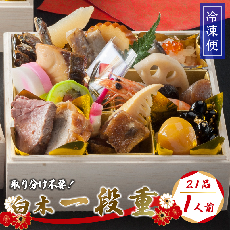 【好評につき12月11日まで受付延長】 おせち 個食 21品 1人前 2026年 一段重 冷凍 お節 保存料不使用 お正月 2026 おすすめ 京都 舞鶴 黒豆 田作り おせち料理 盛り付け済み 取り分け不要 年末 迎春 新春 お取り寄せ 年内発送