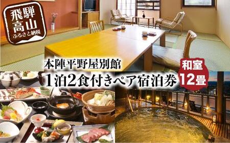 本陣平野屋別館 12畳川側和室 一泊二食 ペア宿泊券 2名様 旅館 飛騨高山 高山 1泊2食 旅行 宿泊券  HQ003