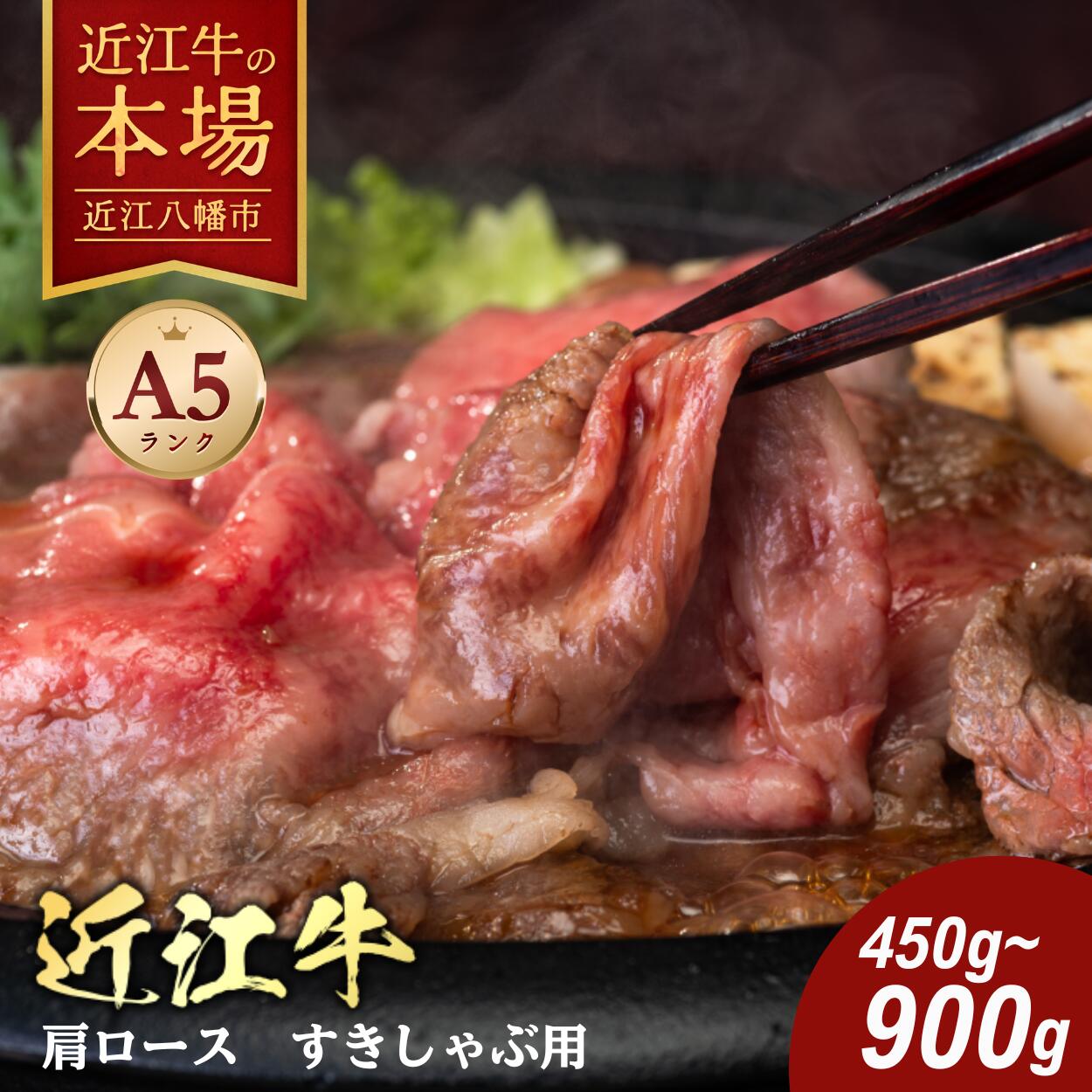 【 ふるさと納税 】近江牛 肩ロース すき焼き / しゃぶしゃぶ用 450g / 900g 冷凍 すき焼き用 すき焼き肉 すき焼き用牛肉 すき焼き用肉 牛しゃぶ 牛しゃぶしゃぶ 牛肉 肉 牛 スライス お取り寄せ 近江牛ギフト ギフト プレゼント 御中元 お中元