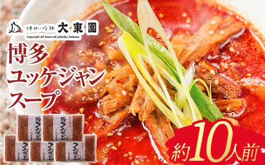 
            スープ 博多 ユッケジャンスープ 10人前 (420ｇ×5) | ユッケジャン スープ 冷凍 スープセット レトルト インスタント ストック 冷凍食品 惣菜 牛骨スープ 牛骨 韓国風 人気 おすすめ お取り寄せグルメ お取り寄せ グルメ ご当地 博多グルメ 福岡グルメ 食品 福岡市
          