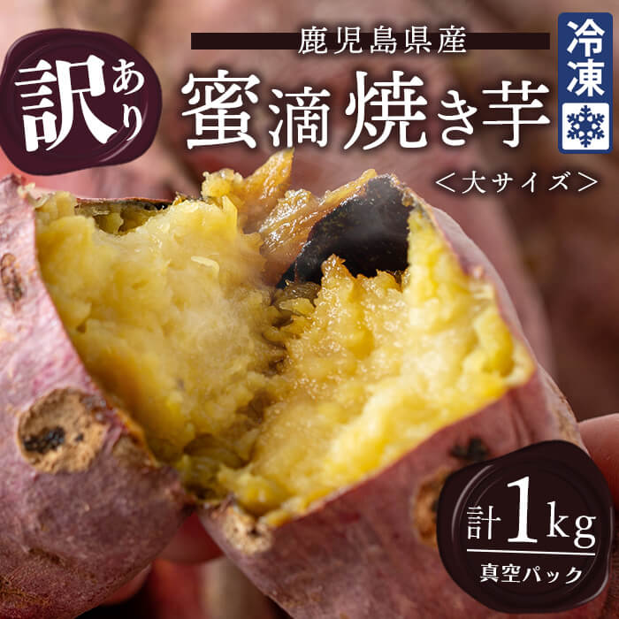 【ふるさと納税】【訳あり】鹿児島県産 蜜滴焼き芋＜大サイズ(キズあり・規格外)＞ 計1kg 冷凍 さつまいも 訳あり 紅はるか 焼き芋 やきいも さつま芋 栗かぐや シルクスイート【ケンファーム】A1-7002