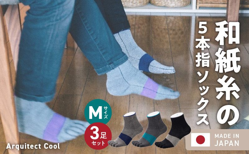 
                  和紙×コラーゲンナイロン異素材コラボで足の悩みをサポート 爽快な履き心地 アルキテクト・クール3足入り（3色/M寸）_5本指 ソックス 日本製 和紙糸 コラーゲン ナイロン サイズ M寸 3足セット 3色 爽快 履き心地 綿 インナー ユニセックス メンズ レディース キッズ 子供 運動 スポーツ バスケ 陸上 通気性 保湿 吸湿 機能 天然抗菌剤 抗菌加工 送料無料_Qm009
                
