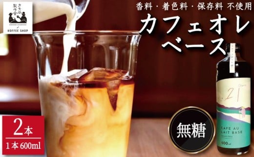 コーヒー カフェオレベース 無糖 2本 カフェオレ 珈琲 コーヒー COFFEE 自家焙煎 焙煎 ドリンク 牛乳 飲み物 喫茶 カフェ プレゼント ギフト 母の日 父の日 徳島 小松島 カモ谷製作舎