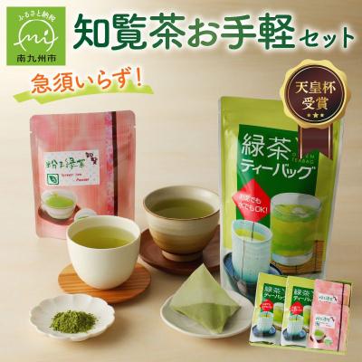 ふるさと納税 南九州市 急須いらずの知覧茶お手軽セット