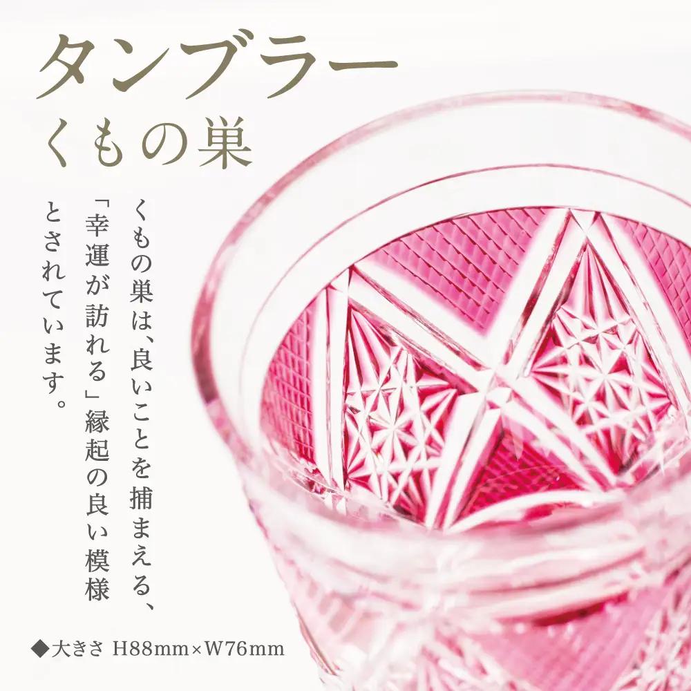 【薩摩切子】 タンブラー くもの巣 専用桐箱入り 鹿児島県 伝統的工芸品 おちょこ グラス 酒器 ギフト 冷酒グラス 酒 お祝い プレゼント 贈答