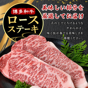 ≪化粧箱入≫博多和牛A5～A4 ロースステーキ(計400g・200g×2枚 ソース/塩胡椒付) 九州産 福岡県産 和牛 牛肉 ステーキ ロース 焼き肉 焼肉 BBQ バーベキュー アウトドア キャンプ