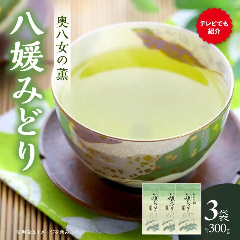 古賀製茶本舗　奥八女の「薫」八媛みどり　煎茶　300g 八女茶 お茶 煎茶 茶 八女 高級茶 072-034
