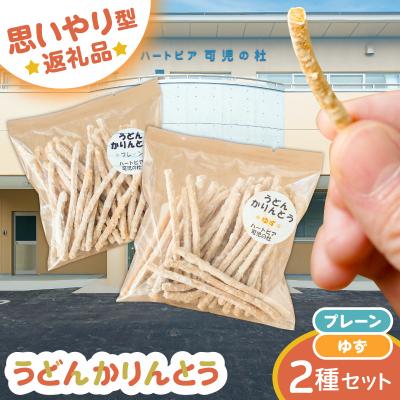 ふるさと納税 可児市 【思いやり型返礼品】障がい者福祉施設　ハートピア可児の杜の「うどんかりんとう」プレーン+ゆず