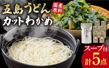 五島うどん あごだし 国産カットわかめ / 五島うどん 新上五島町 【カコイ食品】[RAG009] うどん 五島うどん うどん 五島うどん九州 長崎