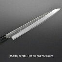 【ふるさと納税】[金次郎] 柳刃包丁(片刃) 刃渡り240mm 右利き用 槌目仕上げ 鋼 ステンレス 燕三条製 贈答用 ギフト 紙箱入り 【136S002】