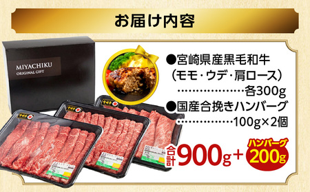 【2025年6月発送】【期間・数量限定】宮崎県産 黒毛和牛 肩ロース・ウデ・モモ スライス 各300g 合計900g+合挽きハンバーグ100g×2個 牛肉 すき焼き ハンバーグ