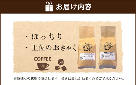 【焙煎香房オリジナル限定】 りぐっちゅう ブレンドコーヒー 200g×2種 各1袋セット 「ぼっちり」ブレンド 「土佐のおきゃく」ブレンド コーヒー豆 コーヒー 珈琲 常温