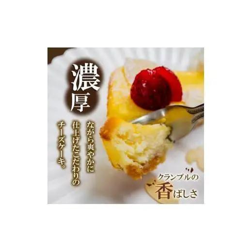 【チーズケーキ】クランブル チーズケーキ 3本