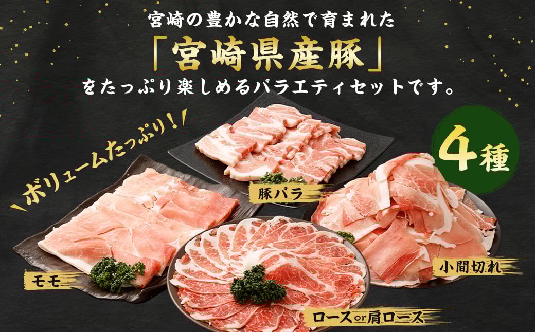 ＜宮崎県産豚 バラエティセット 計2.7kg＞翌月末迄に順次出荷 バラエティセット 4種 合計2.7kg 豚バラ焼肉 豚ロースor肩ローススライス 豚モモスライス 豚小間切れ 豚ロース 肩ロース 豚肉
