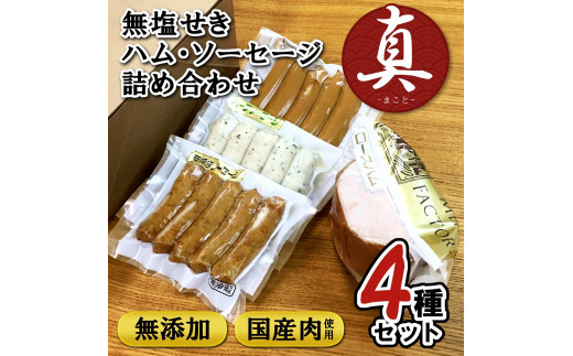 
                  無塩せき ハム・ソーセージ 4種詰め合わせセット 真
                